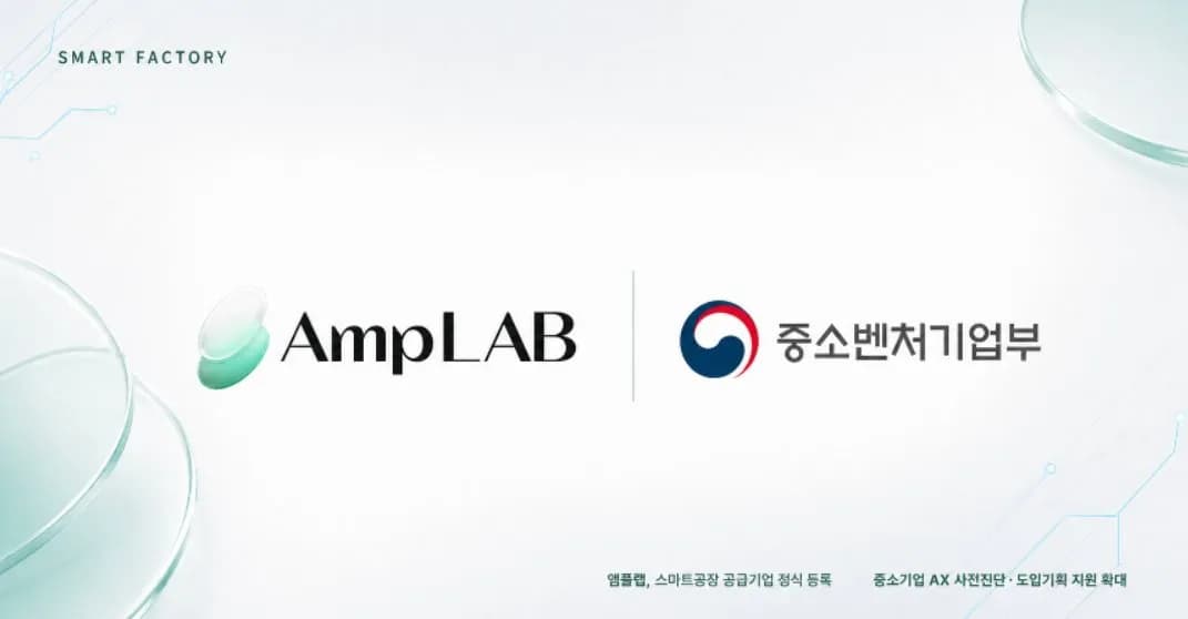 앰플랩, 스마트공장 공급기업 등록…중소 제조 AX 본격 확대