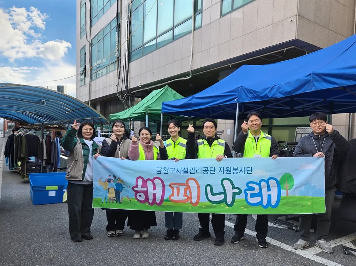 금천구시설관리공단, 주민 바자회 '마을 잇장' 현장 일손 보태