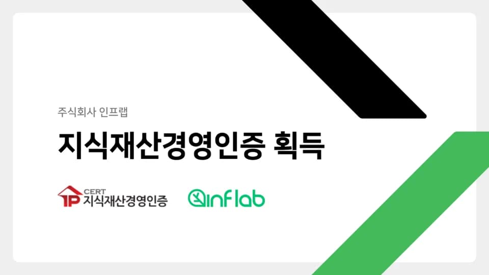 인프랩, 지식재산경영인증 획득…AI 교육 기술 IP 확대