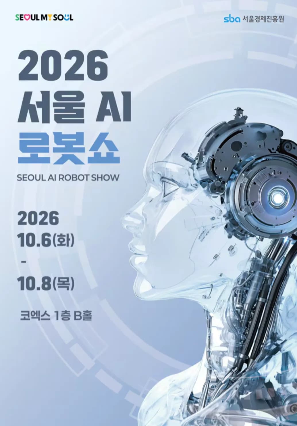 SBA, ‘제2회 서울AI로봇쇼’ 혁신기업관 참가 로봇기업 모집