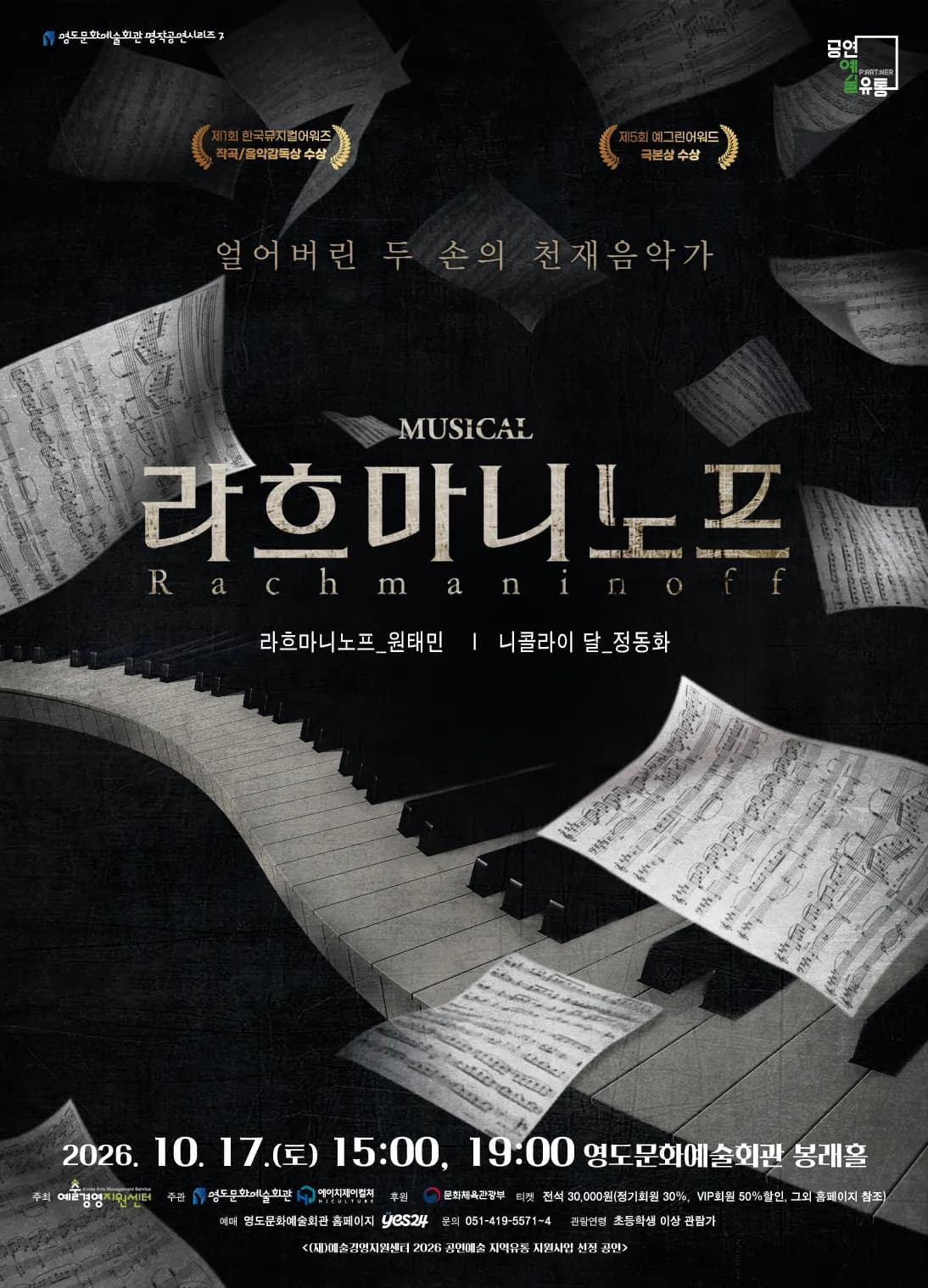 영도문화예술회관, 뮤지컬 ‘라흐마니노프’ 10월 17일 개막