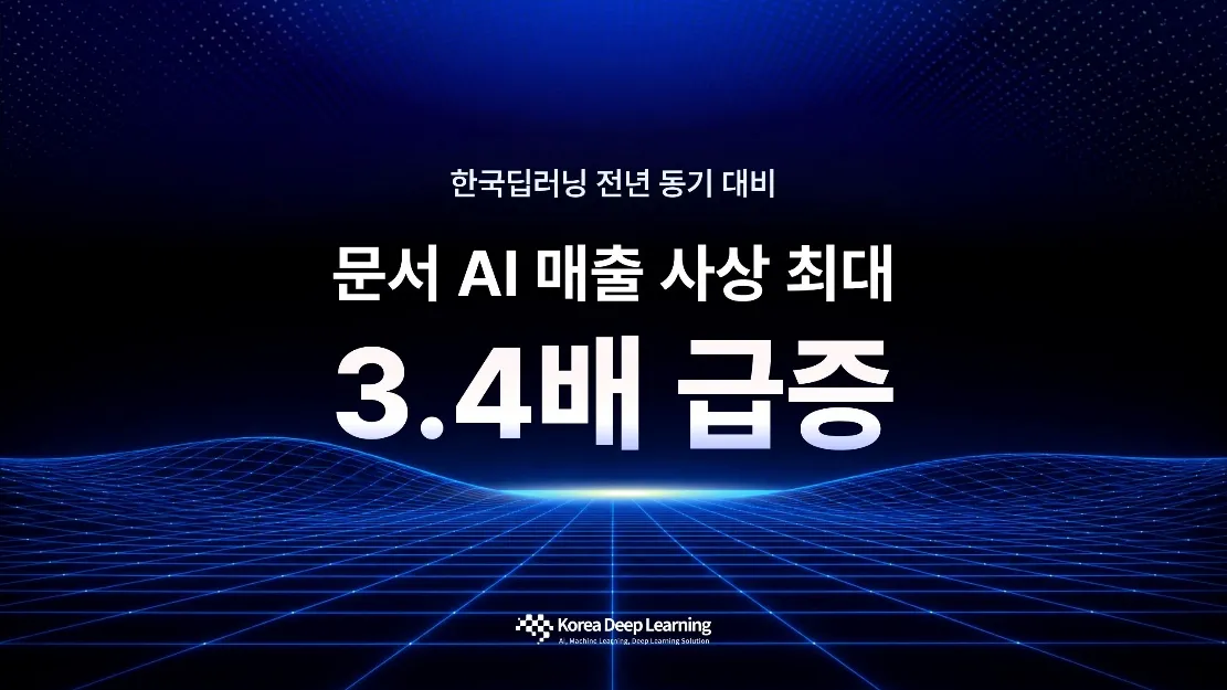한국딥러닝, 상반기 문서 AI 매출 3.4배 성장…금융·공공 온프레미스 수요 견인.jpg