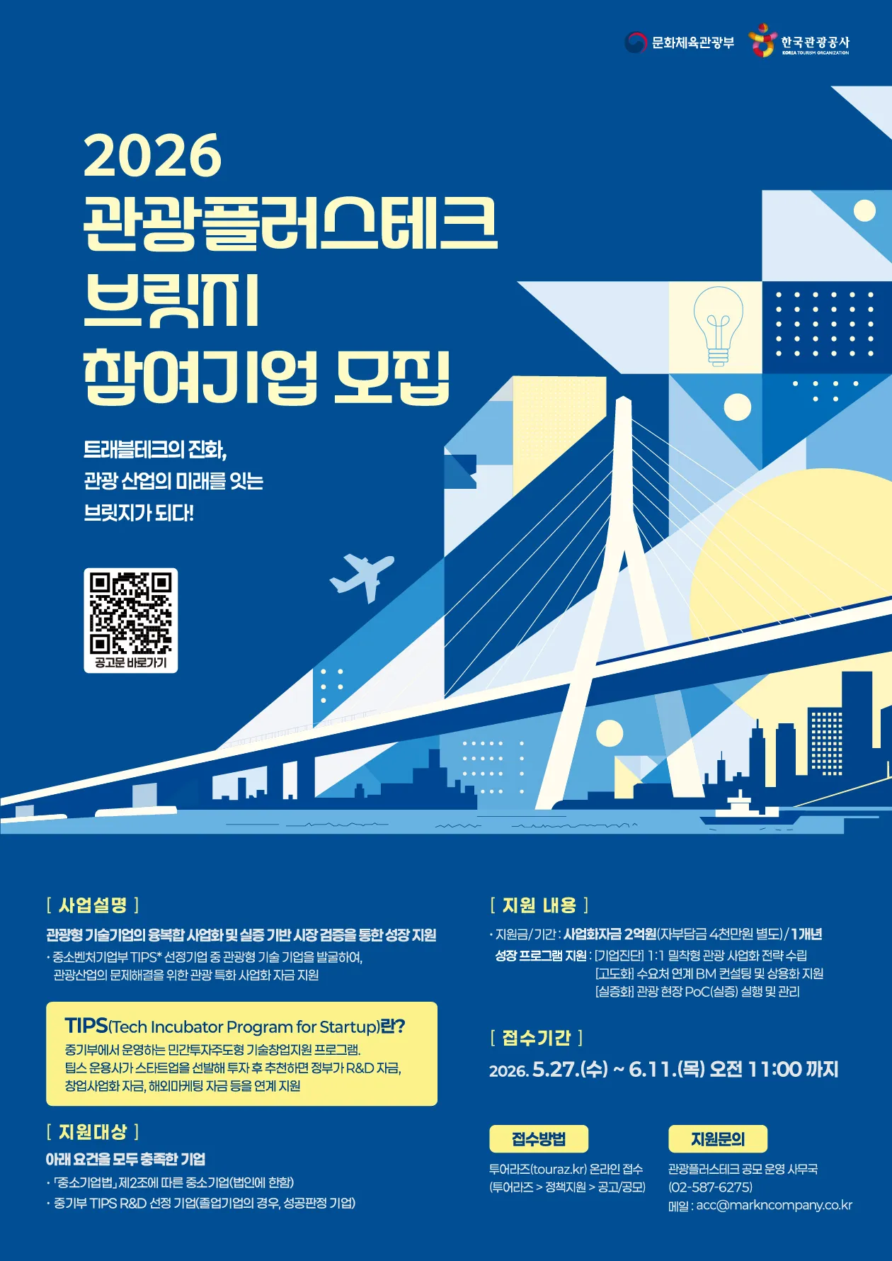 관광공사·마크앤컴퍼니, 관광테크 팁스 기업 글로벌 PoC 지원 .jpg