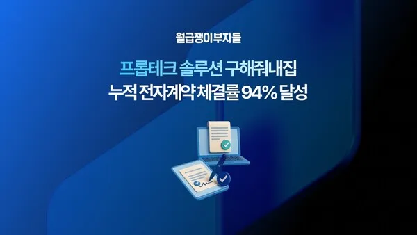 월급쟁이부자들 부동산 전자계약 체결률 94% 넘어섰다.jpg