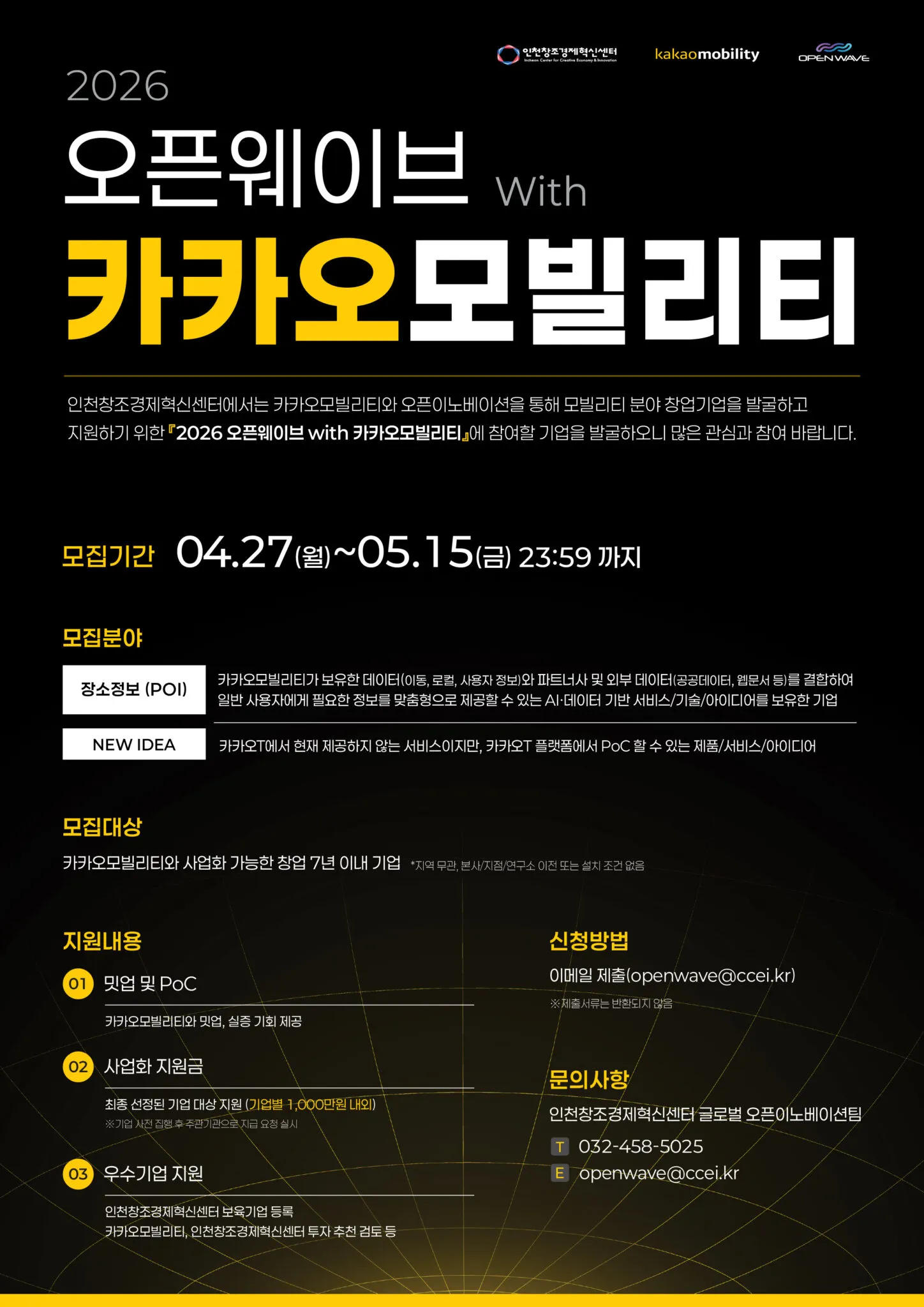 인천창경·카카오모빌리티 오픈웨이브로 모빌리티 스타트업 모집.jpg