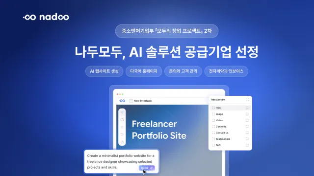 나두모두, ‘모두의 창업’ 2차 AI 솔루션 공급기업 선정.png