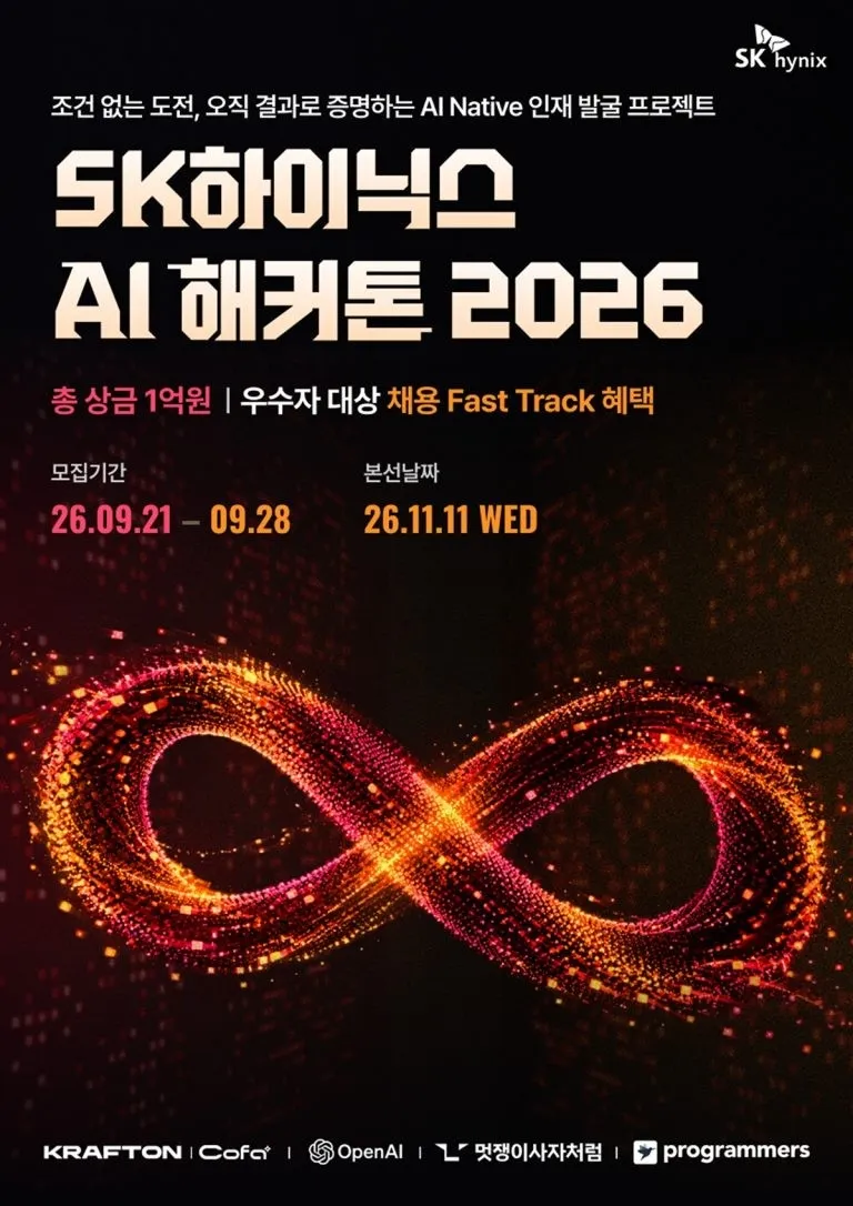 SK하이닉스, 총상금 1억원 ‘AI 해커톤 2026’ 개최.jpg