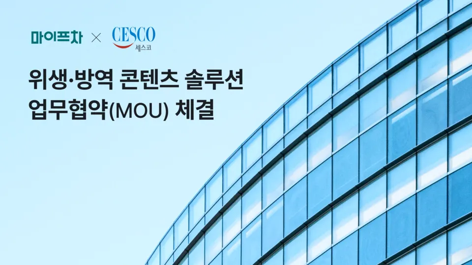 마이프차·세스코, 예비창업자 위한 위생·방역 콘텐츠 협력.png