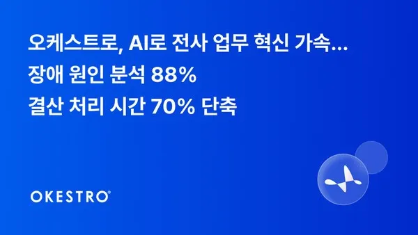 오케스트로, 전사 AI 경진대회서 업무 자동화 성과 공개.jpg