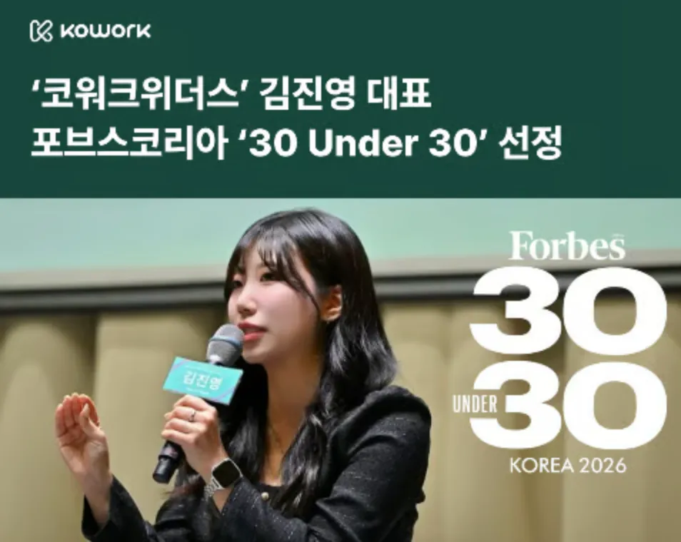 코워크위더스 김진영 대표, 포브스 아시아 30세 이하 리더 선정.png