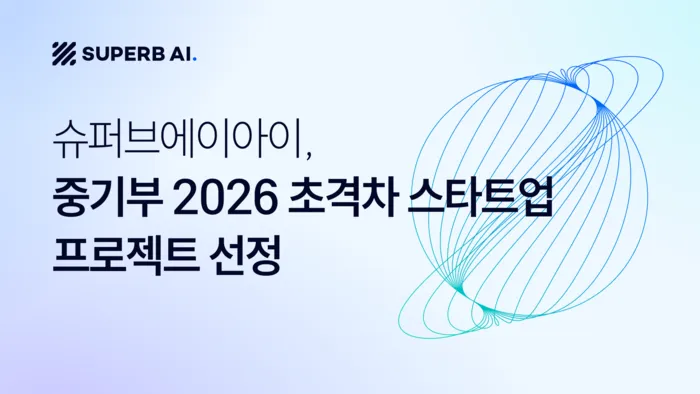 슈퍼브에이아이, 초격차 스타트업 1000+ 선정.png