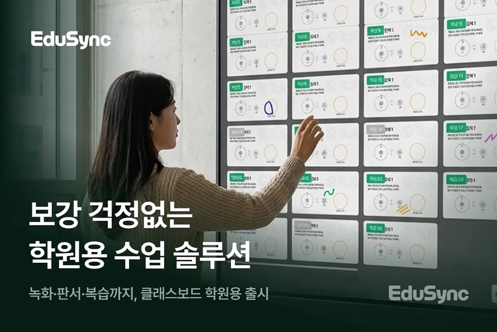 에듀싱크, 전자칠판 기반 학원 운영 솔루션 ‘클래스보드 아카데미’ 출시.jpg