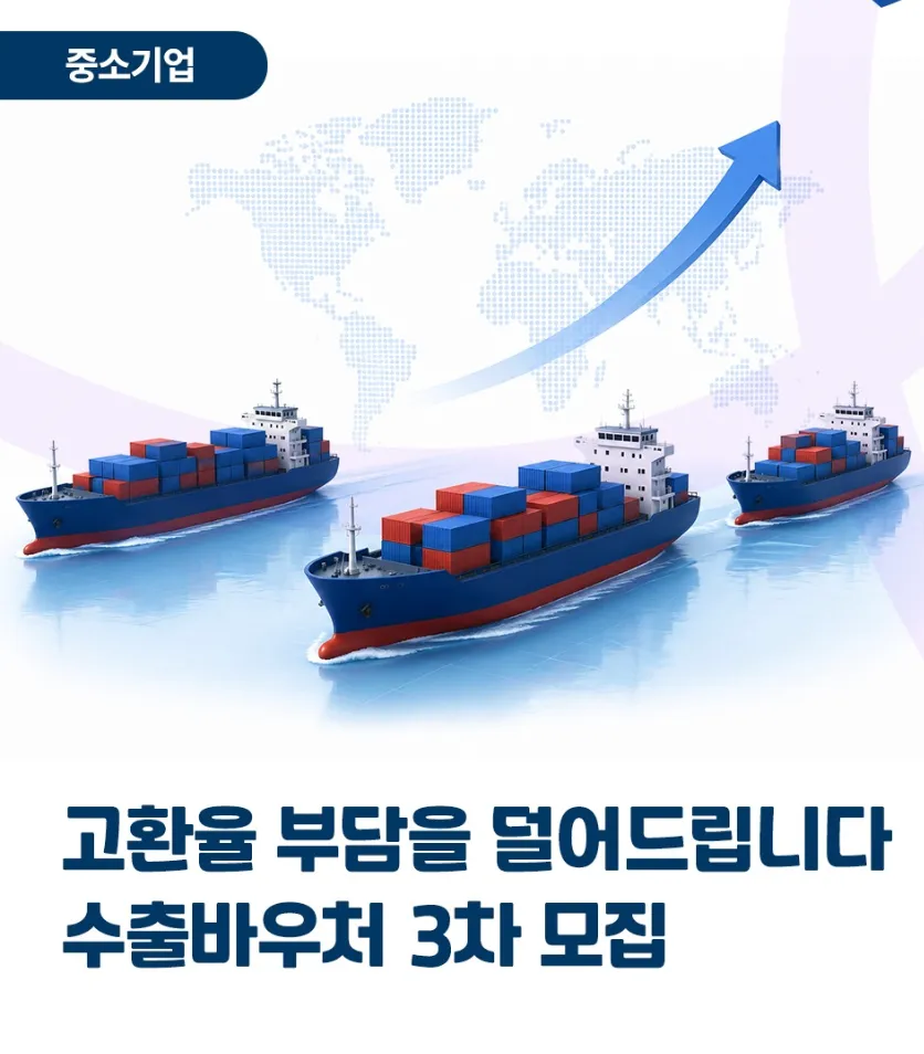 고환율 수출기업에 470억 수출바우처 3차 지원.png