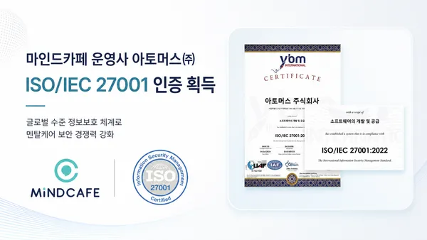 아토머스, ISO:IEC 27001 인증 획득…멘탈케어 데이터 보안 강화.png