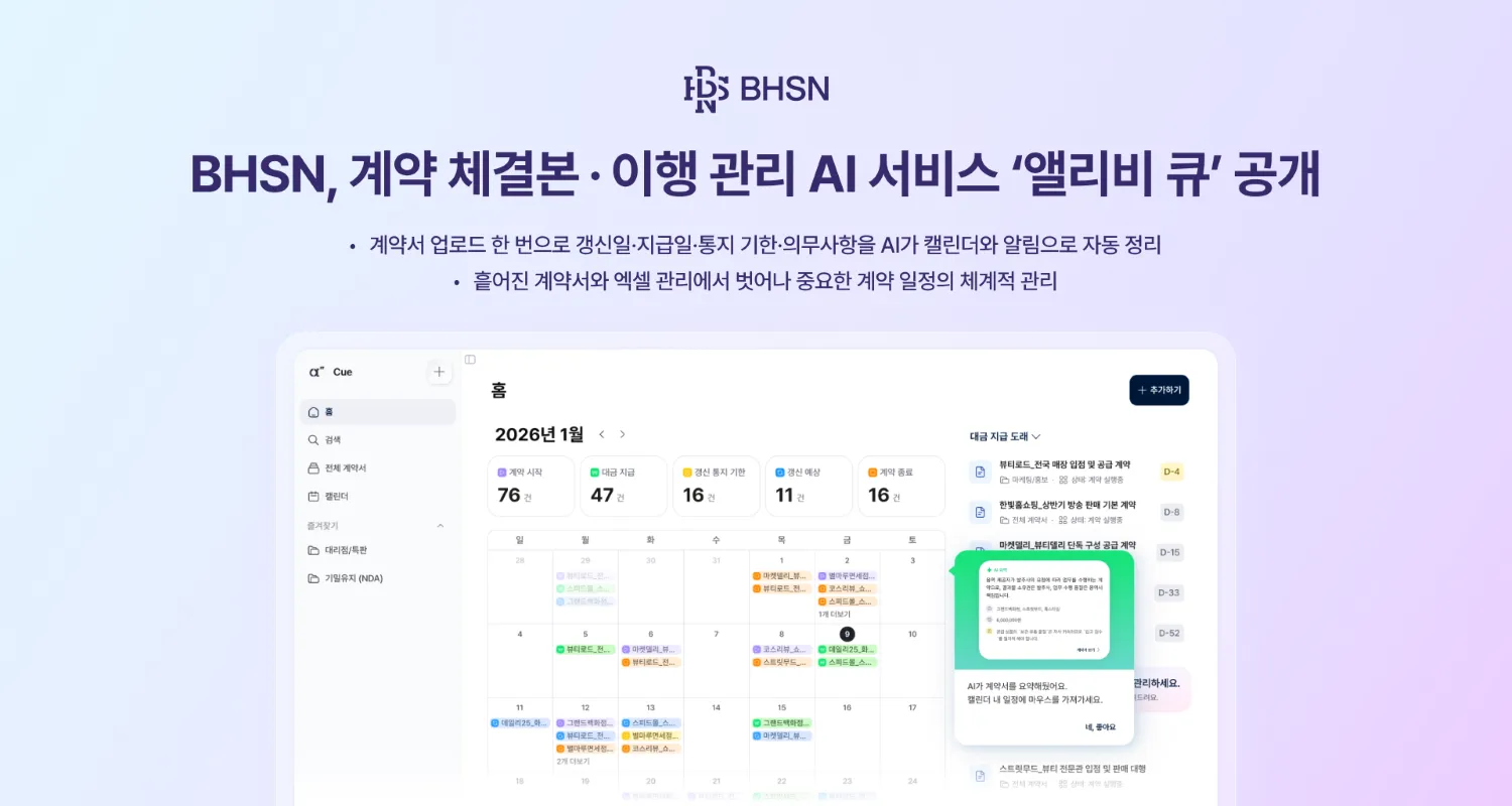 BHSN, 계약 후속업무 챙기는 AI 서비스 ‘앨리비 큐’ 출시.png