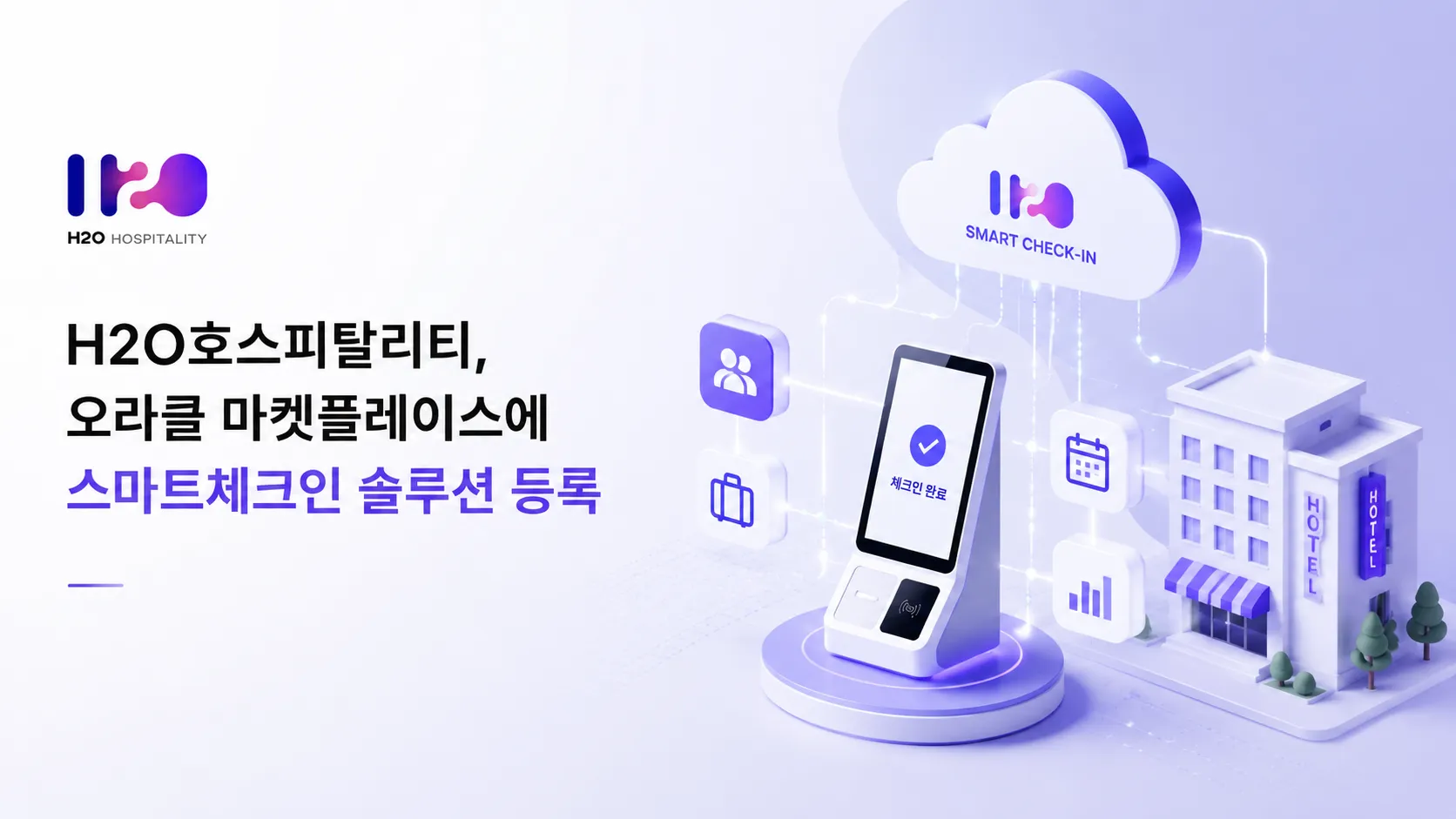 H2O호스피탈리티, 오라클 마켓플레이스 입점으로 글로벌 호텔 공략.png