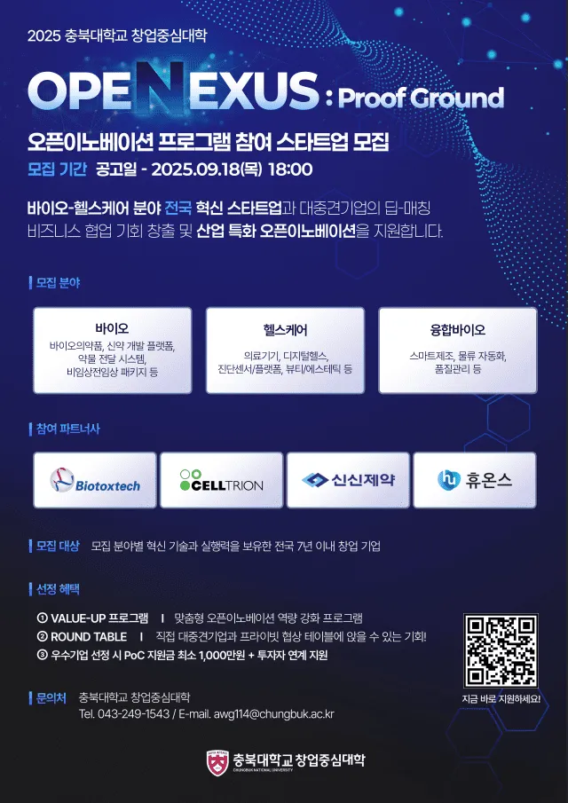 충북대, 스타트업·대기업 잇는 오픈넥서스 2기 시동.png