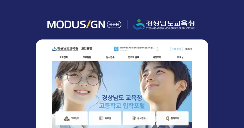 모두싸인, 경남교육청 고입전형 시스템에 전자서명 공급.jpg