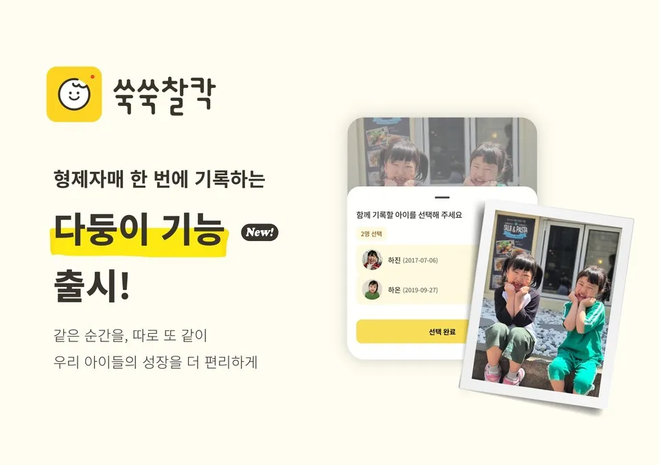 쑥쑥찰칵, 다자녀 가구 맞춤 '다둥이 기능' 선보여.jpg