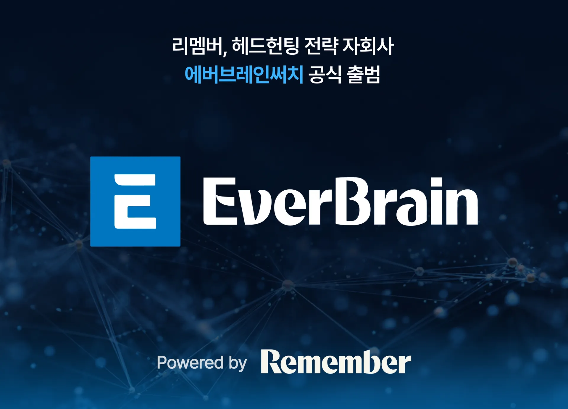 리멤버 AI 기반 헤드헌팅 자회사 에버브레인써치 출범.jpg