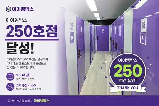 아이엠박스, 셀프스토리지 전국 250호점 돌파…공실 상가 활용 모델 확장.png