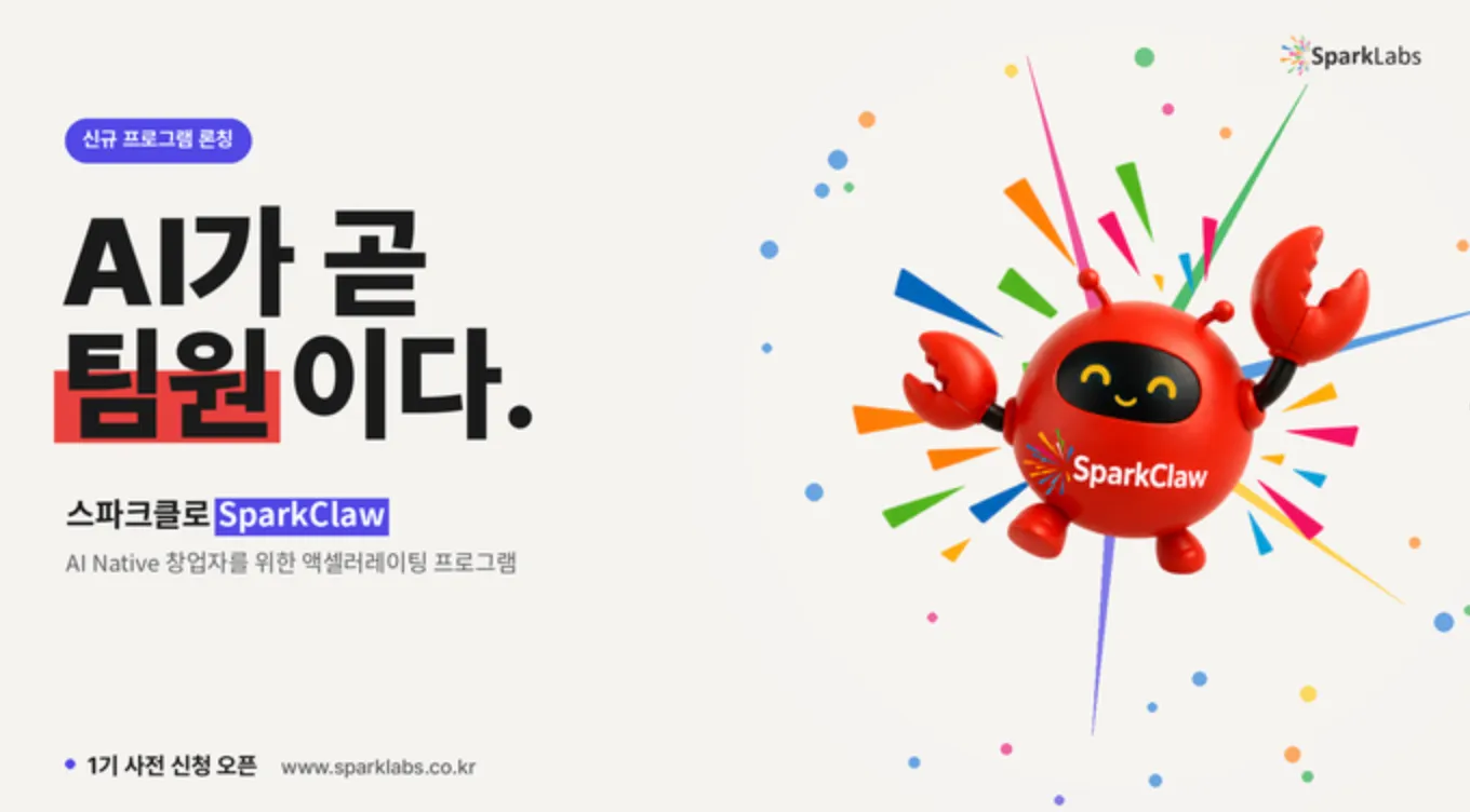 스파크랩 1인 AI 창업자 전용 스파크클로 론칭하며 투자 가속.png