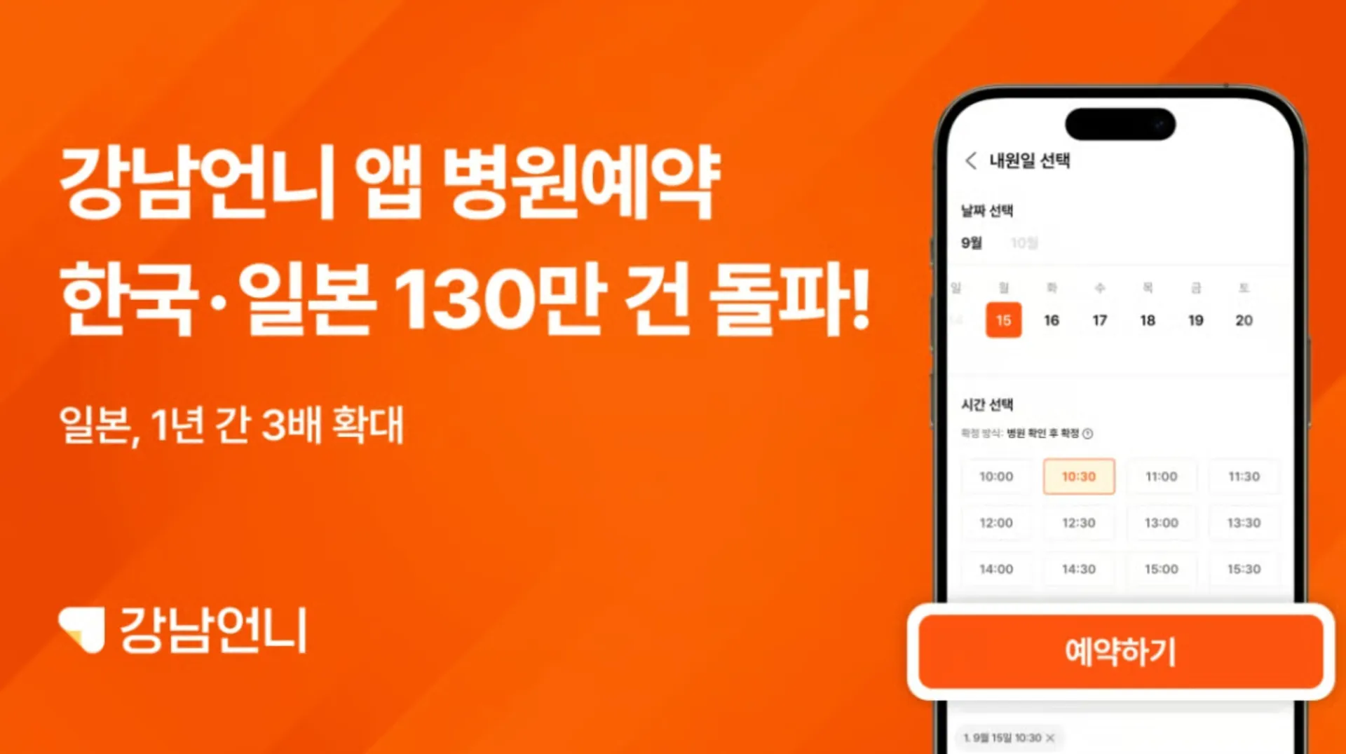 강남언니 '언니' 외국인 예약 70만 돌파…K-의료관광 '슈퍼앱' 우뚝.png