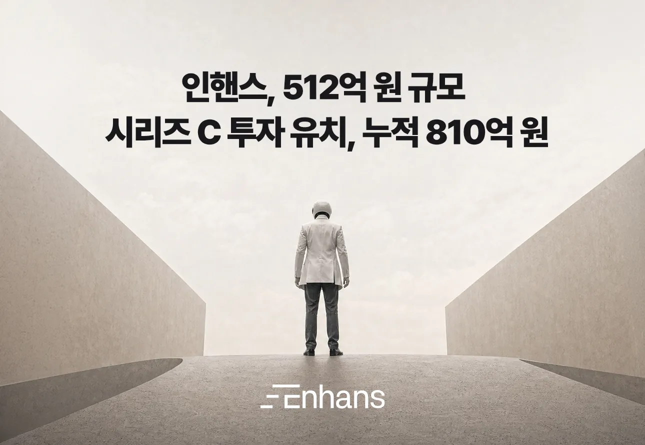 인핸스, 512억원 시리즈C 유치… 누적 투자 810억 돌파.jpg