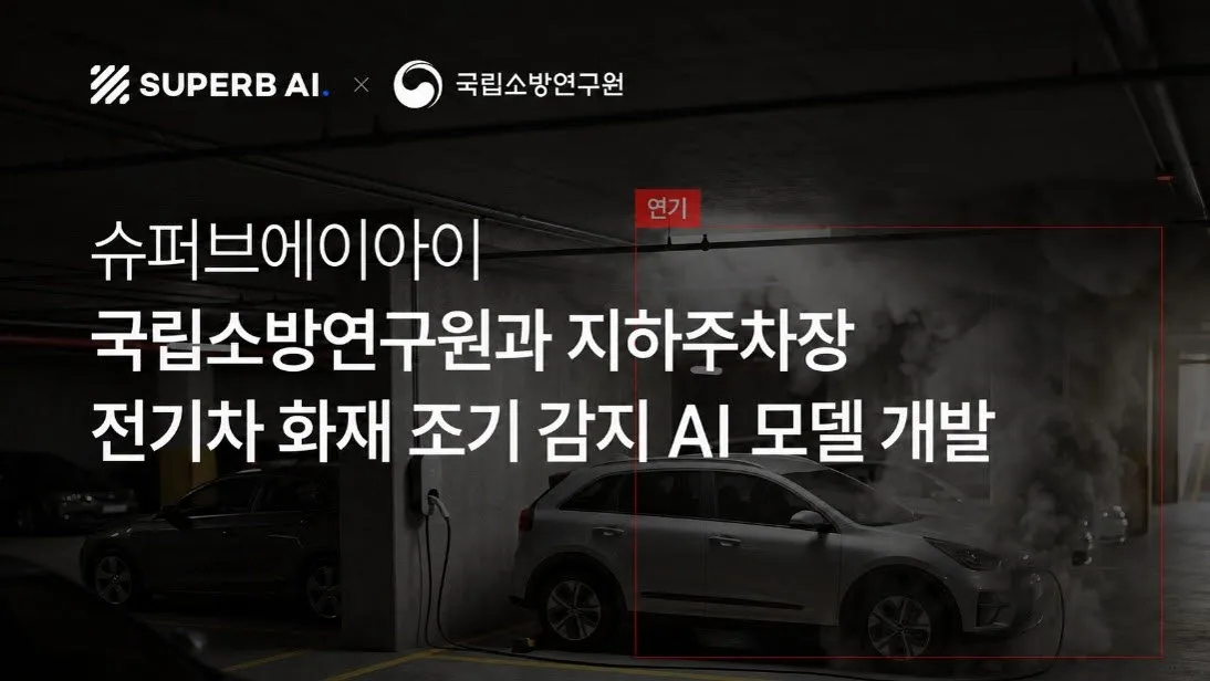슈퍼브에이아이, 국립소방연구원과 지하주차장 전기차 화재 조기감지 AI 개발.jpg