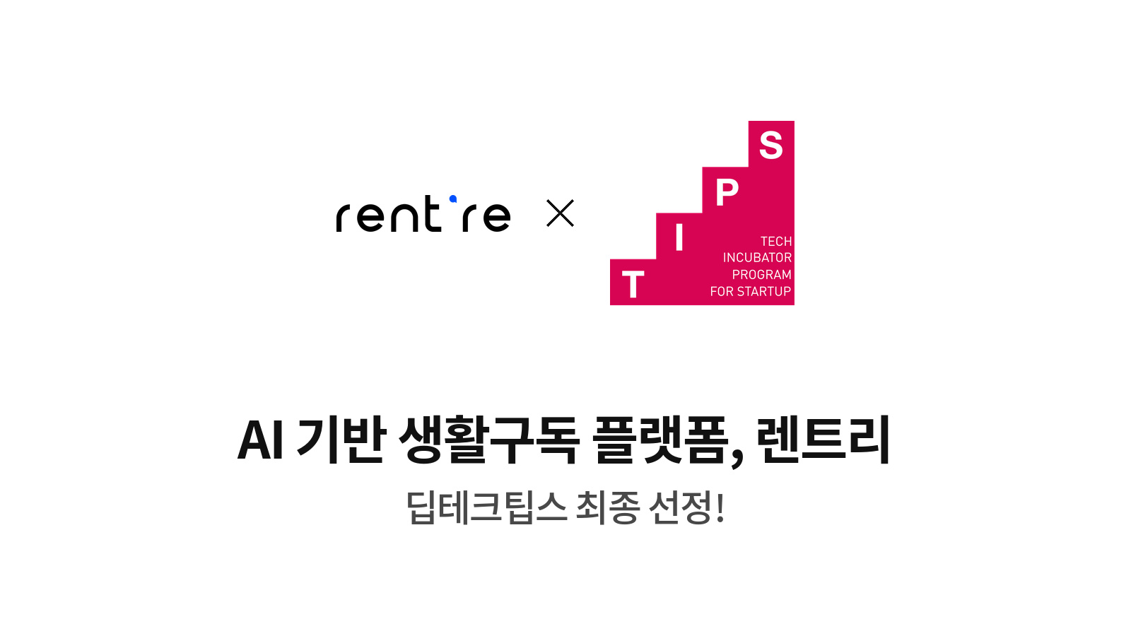 렌트리, 딥테크 팁스 선정…렌탈 AI 의사결정 플랫폼 개발.webp