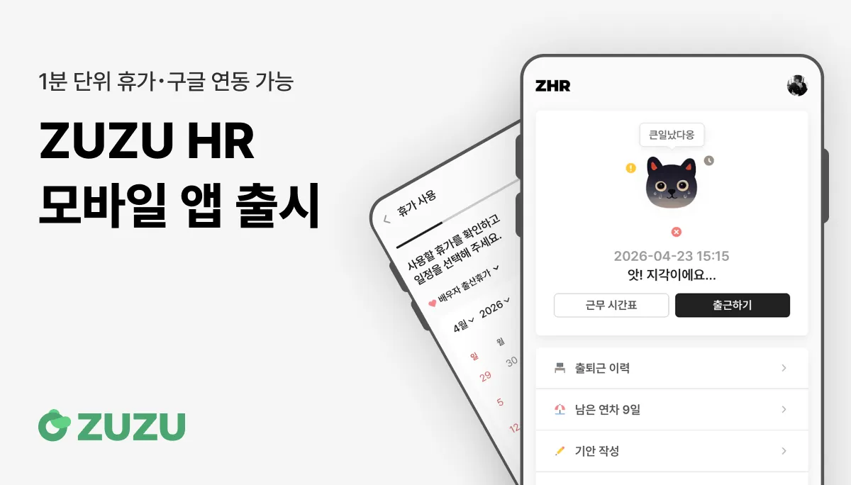 코드박스 스타트업 인사관리 ZUZU HR 앱 출시.jpg