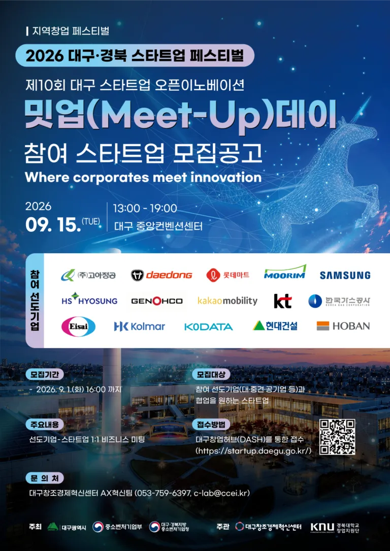 대구혁신센터, 삼성·KT 등 15개사와 협업할 스타트업 모집.png