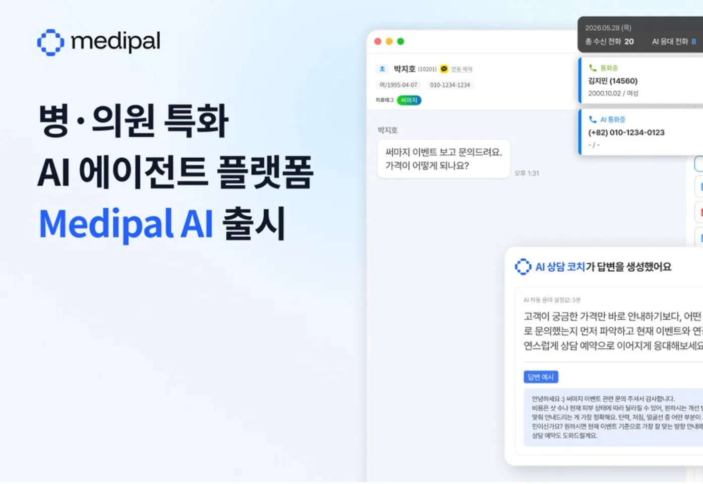 메디팔 병의원 특화 AI 에이전트 플랫폼 정식 출시.png