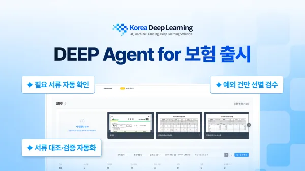 한국딥러닝, 보험금 청구 서류 AI '딥에이전트 for 보험' 출시.jpg