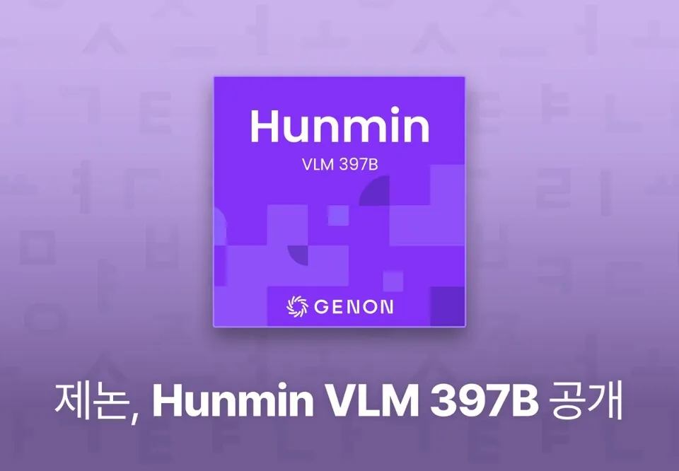 제논, ‘훈민 VLM 397B’ 오픈소스 공개.jpg