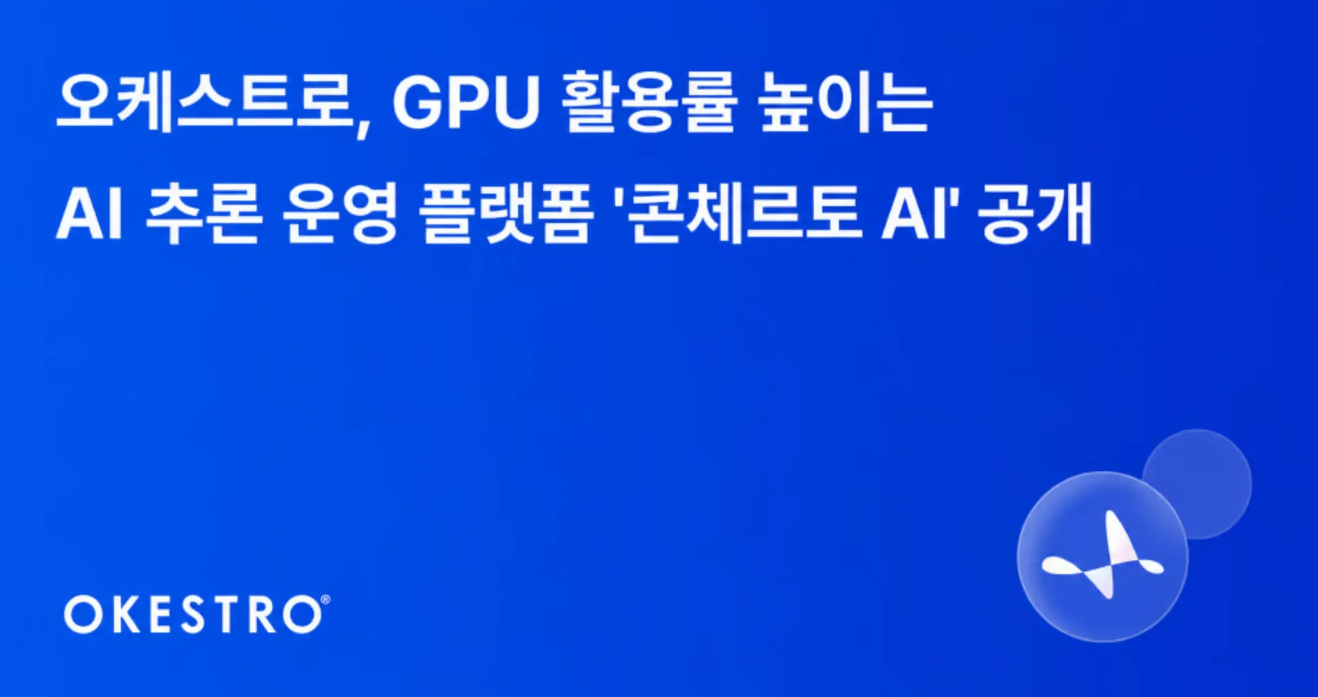 오케스트로, AI 추론 운영 플랫폼 ‘콘체르토 AI’ 공개.png