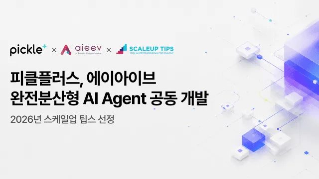 피클플러스·에이아이브, 20억원 규모 스케일업 팁스 선정…개인 AI 에이전트 개발.png