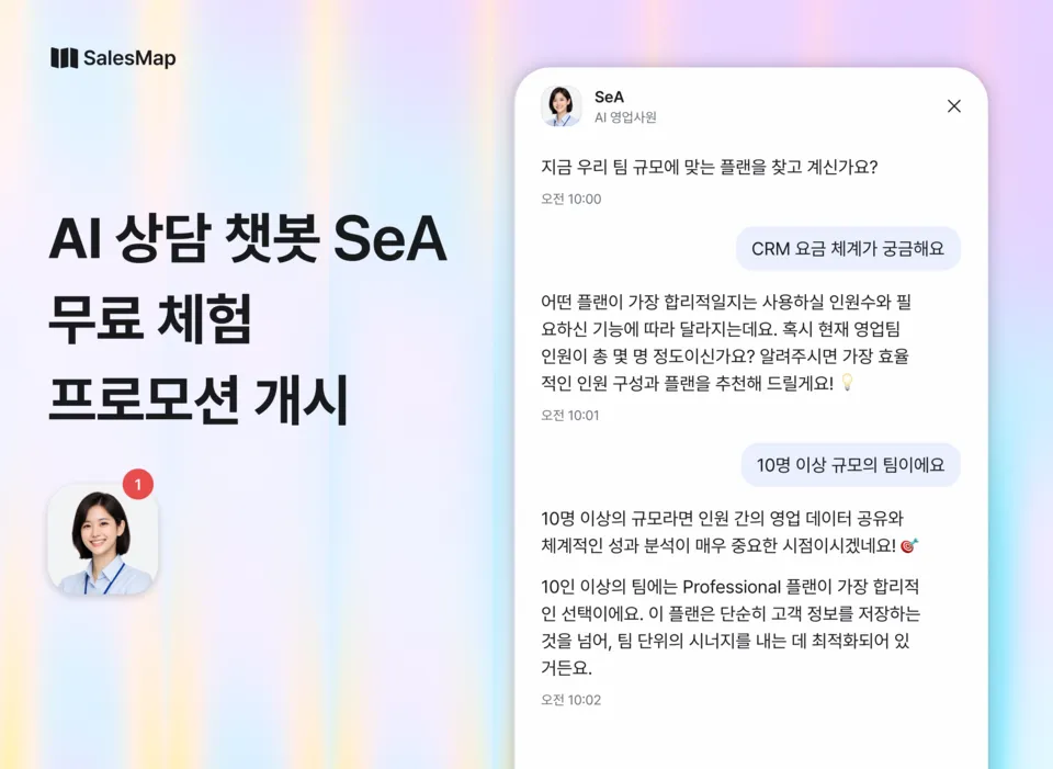 세일즈맵, 먼저 대화 여는 AI 상담 챗봇 ‘세아’ 무료 체험 시작 .png