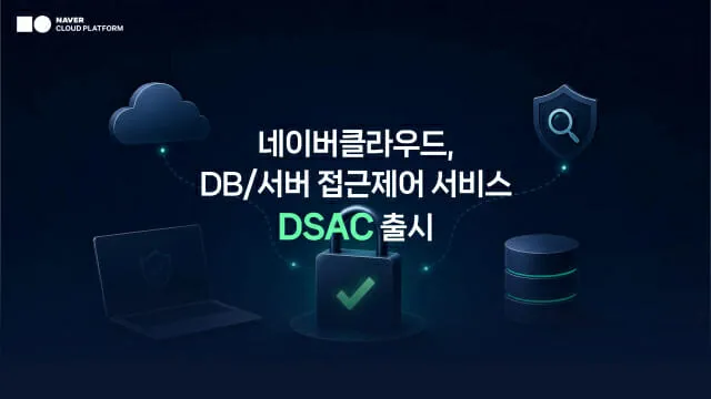 네이버클라우드, DB·서버 접근제어 통합 서비스 출시.jpg