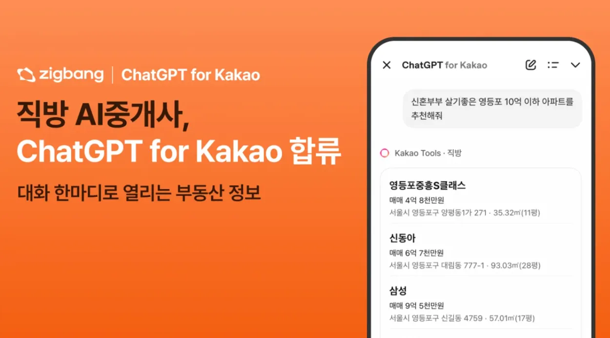 직방, AI중개사 외부 개방…카카오톡에서 부동산 정보 찾는다.png