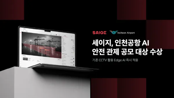 세이지, 인천공항 AI 안전 관제 공모전 대상.png