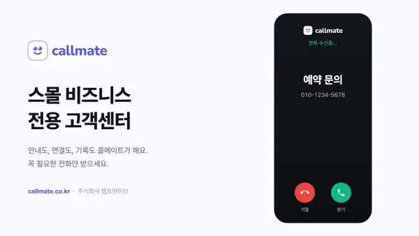 캠프하이브, 소규모 사업자용 전화 응대 서비스 ‘콜메이트’ 출시 .jpg