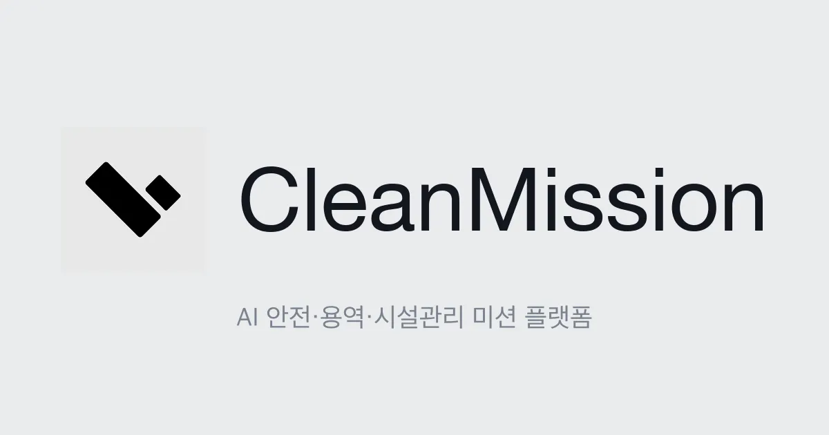 클린미션, 안전점검 전에는 장비 시동 막는 통합 인터록 출시.png
