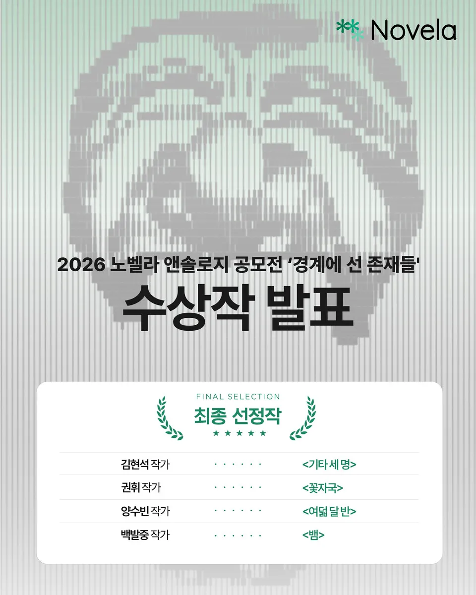 노벨라스튜디오, 오컬트 단편 공모전서 원작 IP 4편 발굴.jpg