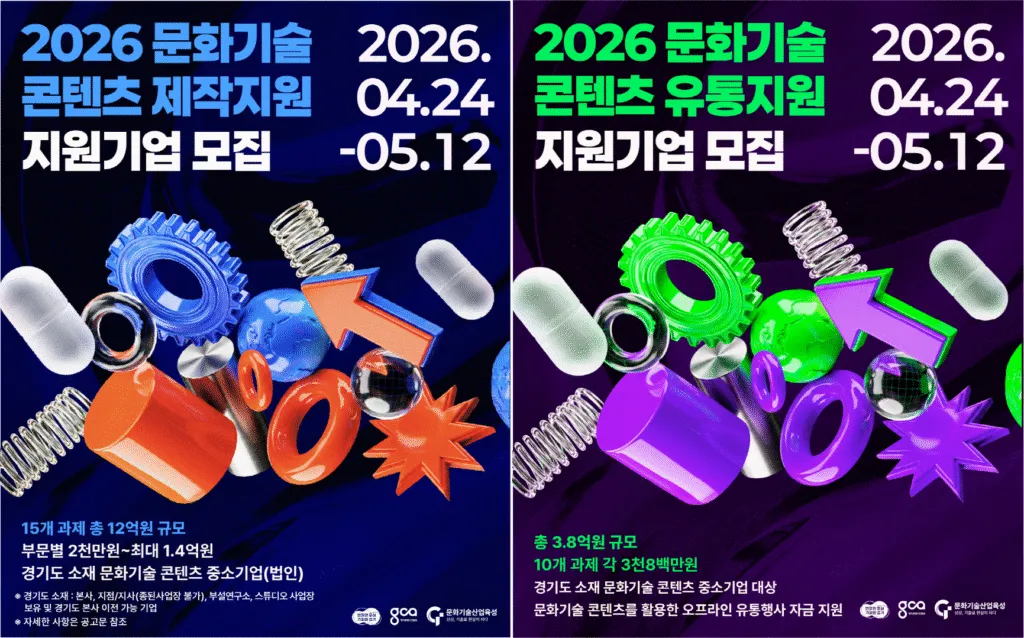 경기콘텐츠진흥원 문화기술 콘텐츠 기업 모집하며 15억원 지원.png