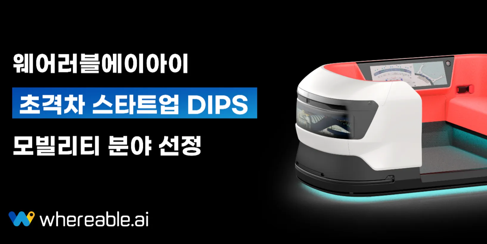 웨어러블에이아이 초격차 스타트업 선정.png