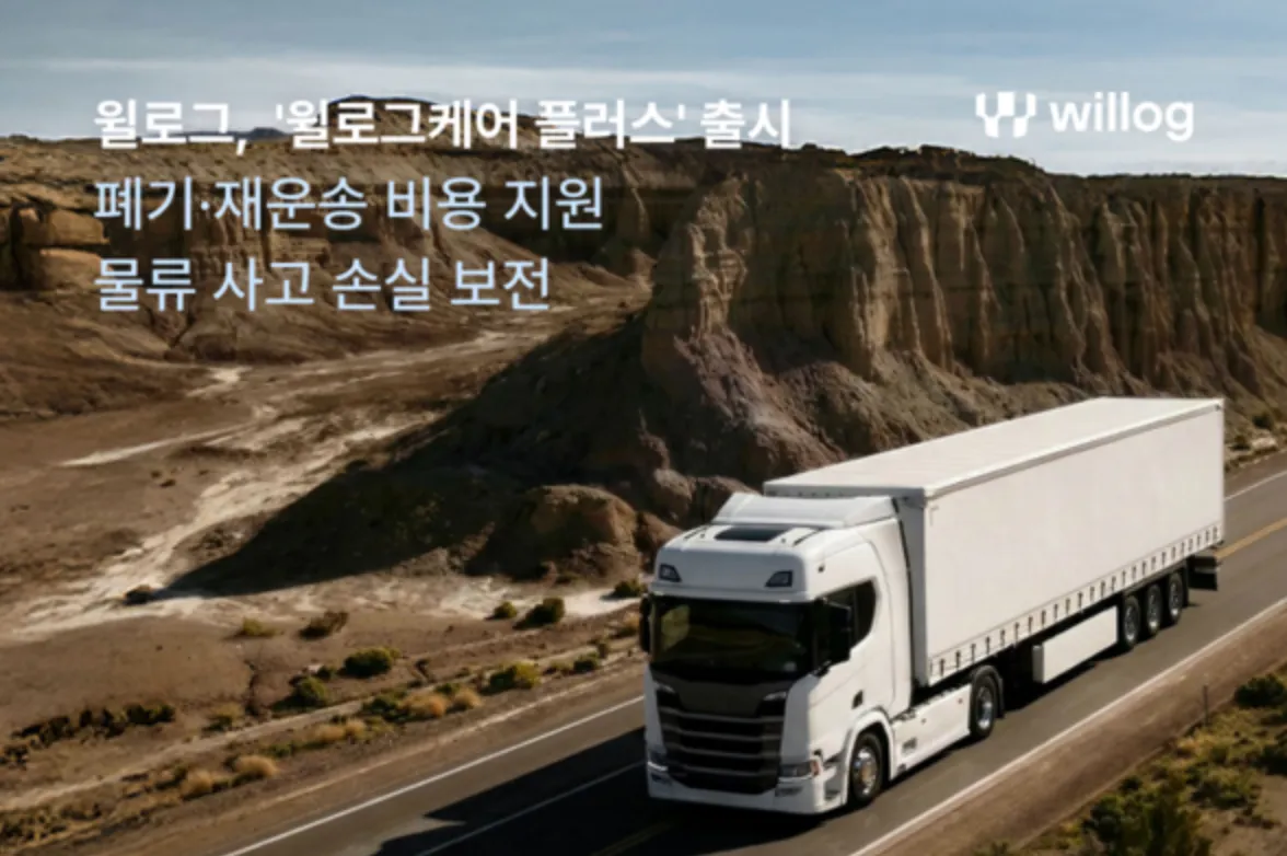 IoT 감지 데이터 기반 ‘윌로그케어 플러스’ 선보여.png