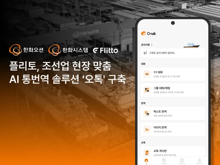 플리토, 한화오션 현장에 AI 통번역 솔루션 ‘오톡’ 구축.jpg