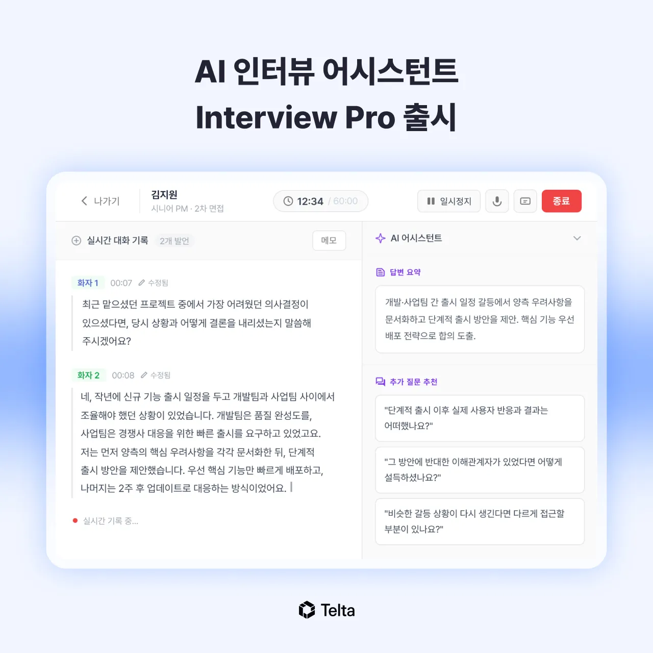 텔타 AI 면접 어시스턴트 인터뷰 프로 출시하며 채용 시장 공략.jpeg