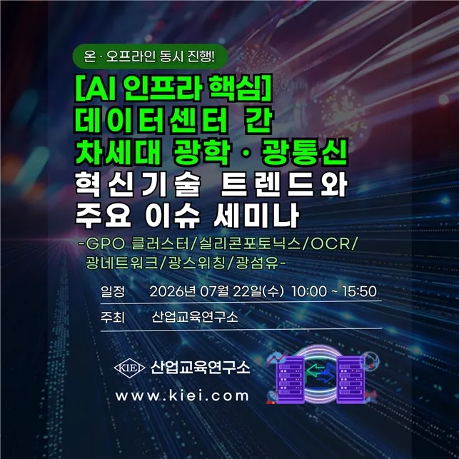 산업교육연구소, AI 데이터센터 광통신 기술 세미나 22일 개최.jpg
